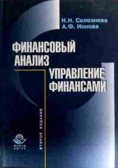 Книга Селезнёва Н.Н. Финансовый анализ Управление финансами, 11-19204, Баград.рф